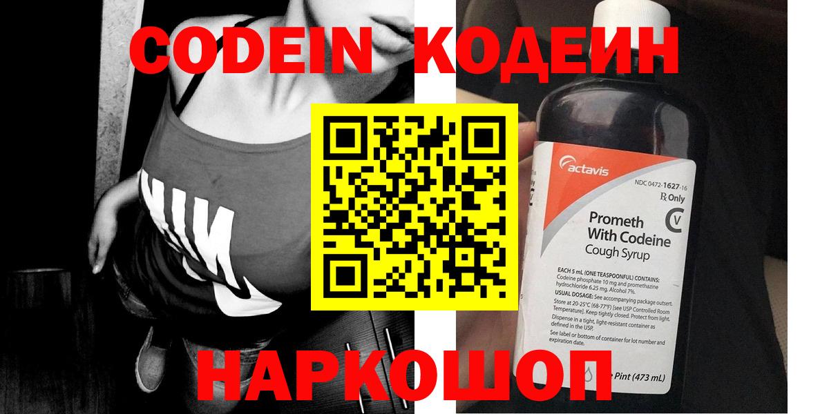 Кодеин Purple Drank  Codein напиток Lean (лин)  Каспийск  Вход с VPN 